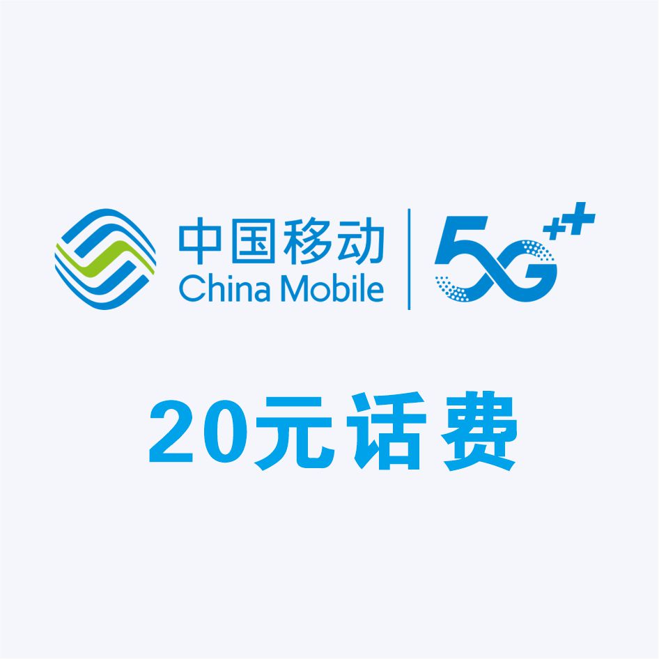 20元话费